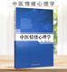 正版书籍中医情绪心理学(701)中国中医药出版社9787513226868
