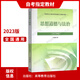 Selbststudie 15042 offizielle Version 2023 Neue Version der ideologischen und moralischen Kultivierung und legale Grundlagen Lehrbücher Hochschul Press MA Engineering Key Lehrbuch Selbststudie Prüfung Junior College Synchrones Nachhilfebücher Lesen Bücher Selbststudie 15042 Gedanken und Praxis [23 Edition Lehrbuch + echte Frage Papier