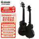 唐农（DONNER）尤克里里C1复合碳纤维儿童小吉他初学者男女乌克丽丽ukulele乐器 曲奇黑【碳纤维】 C101 23寸