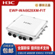 华三（H3C）EWP-WA6622/6624X/6628X/6628XM/6630X/6636/6638/6638i-FIT WA6628E-T室内室外工业级WIFI6无线AP EWP-WA6638i