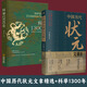 【京东快递】【2册单本任选】科举1300年+中国历代状元文章历史科举考生考试 现代白话文 从唐宋到明清1300多年26位状元文章 中国历史 中国历代状元文章精选