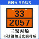 危险品矩形标志牌2025新规定制新国标不锈钢化学品车辆标识牌 新国标 医疗废物 90/3291