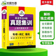 Vorbereitung auf das Englisch-Vokabular der Stufe 4 im Jahr 2026, echte Prüfungsfragen, Schulungspapier, Shanghai International Studies University, TEM4 Vocational 4, Huayan-Fremdsprache, Englisch, Hauptfach, Stufe 4, Prüfungspapier, einschließlich Vokabeln, Lesen, Hören, Schreiben, Grammatik, vollständig
