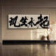 Pupan Fengshengshuiqi calligraphy calligraphy calligraphy and painting hanging painting tea room office background wall mural living room banner plaque decoration painting A-Fengshengshuiqi 12040C light luxury gold aluminum alloy frame high definition art