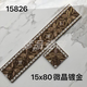 
Yonghuan gold-plated 800x150 ceramic tile floor tiles waveguide wire, living room, dining room, kitchen microcrystal stone waistline, ceramic tile 15869 single piece price