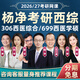 Yang Jing 2026 Postgraduiertenaufnahmeprüfung 306 VERTEILE WESTEN MEDIZINALE Online -Kurs 699 Western umfassende klinische Medizin Reale Fragen Materialien 26 Videokurse 2027 Postgraduierten -Aufnahmeprüfung Leitende Klasse Online -Kursberatung 100 Sofort Yang Jing 699 Master of Western Medicine