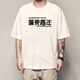Xiang Ge Kantonesische Kultur T-Shirt Guangzhou Sie kennen Eisen Kurzärmele und wog das Rohrhaar-Hühnchen und geflochtene Textkleidung weiß 4877 Sie kennen Iron S (80-90jin [Jin gleich 0,5 kg])