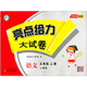 亮点给力大试卷五年级上一二三四六年级上册语文数学英语人教版 小学123456年级上册测试卷单元检测期末综合练习卷 语文：人教版 二年级上