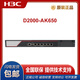 H3C NS-D2000-AK-AK6615 / AK6625 / AK655 / AK665 / AK650 / AK660 + LIS LIS-D2000-AK-G-EXT-1 personnalisé