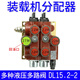 Yusen Yi Mingyu Small Loader Forklift Accessories Distributor Hydraulic Multi-channel Valve Assembly Pilot Integral Hydraulic QDL15.3-2 Double Large Ore 13579