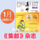 集邮杂志2025年5月期总第699期/4/3/2/1月2025纪特邮票发行计划 /2024年12月- 3本打包 集邮杂志2025年1/2/3月