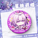 Collapse Star Dome Railway 2D Xia Butterfly Birthday Gift Game Brooch Pain Pack Comic Exhibition Souvenir Badge Star Tie Guzi FF3884 58MM [Frosted Film]