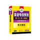 Vorprüfungsarbeit für das vierte Hauptfach in Englisch Huayan Foreign Language 2026 English Major Level 4 TEM4 Specialty 4 kann mit den tatsächlichen Fragen des vierten Hauptfachs in den Bereichen Lesen, Hören, Wortschatz, Vervollständigung, Grammatik und Schreiben verwendet werden
