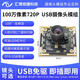 OV9732模块720P高清人脸识别一体机贴片机免驱动100万像素摄像头 72度小畸变/手动调焦