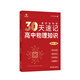 [Selected] 2026 new version of Yao Jiming Ge's college entrance examination physics real questions category and brush 1200 questions Zhang Mei's college entrance examination chemistry real questions category and brush 1300 questions Xiao Guo will take you to brush comprehensive questions 30 days of shorthand high school physics knowledge (26 new version)