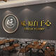 饭店墙面装饰创意火锅中餐饮湘菜馆厅挂壁画贴工业风布置小吃创意 13566味原自于心-实木装饰画 小