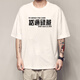 Xiang Ge Kantonesische Kultur T-Shirt Guangzhou Sie kennen Eisen Kurzärmele und wog das Rohrhaar-Hühnchen und geflochtene Textkleidung weiß 4877 Sie kennen Iron S (80-90jin [Jin gleich 0,5 kg])