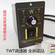 TWT speed regulator Dongweiting US52-single-phase motor switch 25/40/60/90/120W/180W 6W