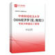 
2026 Central South University of Finance and Economics 806 Economics Macro Micro Examination Examination Examination Examination Examination Examination Outline Analysis of the Simulation Test Questions Before and After the Sprint Three Sets of Paper Explanations Detailed AI Explanation Shengcai E-book Materials All 4 Books Paper Version (Sent Express)