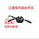Litian jianghuai ruifeng xianghe Hechang M5 Бизнес -автомобиль Комбинированный переключатель фар -стеклоочиститель M5 Ruifeng 3774100U12174S оригинал