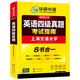 备考2025年12月上海交大试卷八书合一英语四级真题大学4级历年真题考试词汇单词阅读理解听力写作翻译作文华研外语 四级备考资料 四级试卷 英语四级词汇 英语四级真题（8书合一）