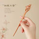 Zhui Shi's handmade peach wood hairpin for women, ancient style and high-end sandalwood hairpin, new Chinese style wooden hairpin, daily simple Mid-Autumn Festival gift