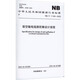 Design regulations for anti-dance design of overhead transmission lines NB/T 11165-2023 China Planning Press National Energy Administration Books
