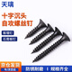 Tianli wall panel self-tapping screws cross countersunk head black carpentry flat head plus hard gypsum board dry wall nail wood screws wall panel self-tapping screws M3.5*35 (200 pieces)