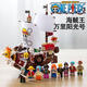 Compatible with Lego building blocks small particles Chinese One Piece Wanli Sunshine Corsair Adult Assembly Boy Toy Large/Meli/1047 particles/40 cm