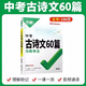 2025初中文言文完全解读一本通人教版语文专项教材初一初二初三八九七年级必背古诗词和文言文全解全练阅读训练万维 初中教材文言文完全解读 初中通用