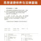 自学考试教材03706专科书籍15042思想道德修养与法律基础刘瑞复高等教育版2025年成教成考自考 【03706思修】教材试卷一考通题库