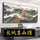 山头林村江山万里长城国画靠山图老板办公室装饰客厅背景墙壁山水挂画字画 CT-3892长城迎客松 带框长360高150cm-尺寸需确定能