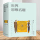 
World Thinking Title Change Thinking and Smart People All Over the World Thinking Title Feast of Classic Questions World Thinking Title (Dahou Book About 686 pages)