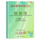 
2024 new version of the 6th grade junior high school mathematics double basics practice unit test paper grade physics and chemistry in grade Guangming Daily Publishing House Shanghai 678 Volume 6th grade mathematics practice + unit test Junior high school general