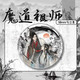 
Mie Lanat (Mie Lanat) Ink and Wash New Year Limited Demon Path Master Peripheral Fan Bar Badge Lan Wangji Wei Wuxian Ma Tin Speak Gift 15844 Badge - Demon Path Master 58mm Glass