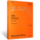 [Original Vienna] Genuine Bach British Suite BWV806-811 Attached with Chinese and foreign language comparison Shanghai Education Press Bach Primary Piano Music Collection Basic Etude Textbook Tutorial Book