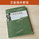 自学考试教材题库13658工业设计史论蒋红斌机械工业出版社2025年自考成考大专升本科专升本专科套本复习资料 13658工业设计史论自考教材24版