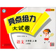 亮点给力大试卷五年级上一二三四六年级上册语文数学英语人教版 小学123456年级上册测试卷单元检测期末综合练习卷 语文：人教版 二年级上