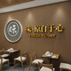 
Hotel wall decoration barbecue kebabs creative hotpot snacks fast food restaurant hall private room cultural stickers hanging murals 13566 flavors original from the heart - solid wood decoration painting small