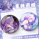 Collapse Star Dome Railway 2D Xia Butterfly Birthday Gift Game Brooch Pain Pack Comic Exhibition Souvenir Badge Star Tie Guzi FF3884 58MM [Frosted Film]