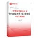 
2026 Central South University of Finance and Economics 806 Economics Macro Micro Examination Examination Examination Examination Examination Examination Outline Analysis of the Simulation Test Questions Before and After the Sprint Three Sets of Paper Explanations Detailed AI Explanation Shengcai E-book Materials All 4 Books Paper Version (Sent Express)