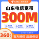 China Telecom, Shandong Telecom, Qingdao, Jinan, China Unicom, low-cost home broadband, quick door-to-door installation of broadband, Shandong Telecom 300M package for 3 years, 1080 yuan, equivalent to 360 yuan a year