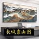 咏幻江山万里长城国画靠山图办公室装饰客厅背景墙壁山水挂画字画 CT-3892长城松 带框长280高110cm-顺丰入户典雅