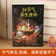 [JD Express] 24 solar terms health food supplement full color illustrations and matching of selected dietary combinations nutritional recipes health health books life conditioning ingredients medicinal diet health combinations twenty-four solar terms health diet therapy traditional Chinese medicine health diet knowledge [4 volumes in total] 3888 home-cooked dishes + delicious and easy-to-make delicious soup + 24