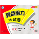 亮点给力大试卷五年级上一二三四六年级上册语文数学英语人教版 小学123456年级上册测试卷单元检测期末综合练习卷 语文：人教版 二年级上