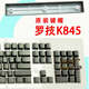 Logitech K845 Keycap K835 Single Piece Original Light Transparent Mechanical Keyboard Keycap Esc Space Qwerasdf CAPS CASE K845-Black