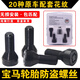 
Yusenyi is suitable for BMW tire anti-theft screws 12357 series MINIZ4X1 X3 X4 X5 X6 hub bolts 060 pattern anti-theft screws single