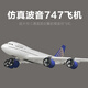 SHENX儿童遥控飞机客机A380大型固定翼航模男孩男生生日礼物儿童节玩具 15分钟-超大波音747-三通道M02