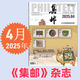 集邮杂志2025年5月期总第699期/4/3/2/1月2025纪特邮票发行计划 /2024年12月- 3本打包 集邮杂志2025年1/2/3月