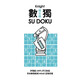 台版 数独随身玩 骑士级  入门玩家设计 好写 好翻 好玩 繁体中文 Nikoli 游目族